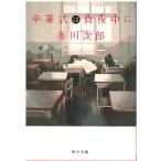 ( старая книга ) церемония окончания. подлинный ночь средний . Akagawa Jiro KADOKAWA AA0606 20130925 выпуск 