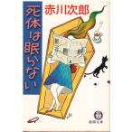 （古本）死体は眠らない 赤川次郎 徳間書店 AA0612 19981115発行