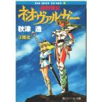 ( старая книга ).. военная история Neo * Val ga-(3) контактный близко осень Цу . Kadokawa Shoten AA0668 19950701 выпуск 