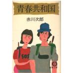 ( старая книга ) юность вместе мир страна Akagawa Jiro добродетель промежуток книжный магазин AA0696 19810515 выпуск 
