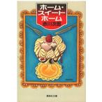 ( старая книга ) Home * сладкий Home Akagawa Jiro Shueisha AA0697 19970420 выпуск 