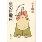 ( старая книга ) мужчина. воскресенье Aoki дождь . Shinchosha AA0706 19850415 выпуск 