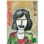 ( старая книга ) спичечная коробка. жизнь Atoda Takashi .. фирма AA0787 19841015 выпуск 