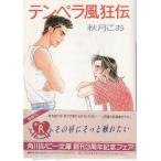 ( старая книга ) темпе la способ сумасшествие . темпе la серии осень месяц .. Kadokawa Shoten AA0934 19951201 выпуск 