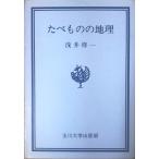 （古本）たべものの地理 浅井得一 玉川大学出版部 AA5017 19750310発行