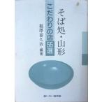 ( старая книга ) соба место * Yamagata предубеждение. магазин 55 выбор ..... владение печать есть ... книжный магазин AA5076 19901010 выпуск 
