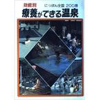 （古本）効能別療養ができる温泉 にっぽん全国200湯 相良秋男 金園社 AA5080 19990820発行