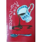 ( старая книга ) кофе * break 11 ночь Atoda Takashi Bungeishunju AA5138 19820420 выпуск 