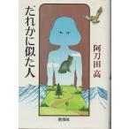 ( старая книга ).. краб .. человек Atoda Takashi Shinchosha AA5209 19840325 выпуск 