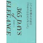 ( старая книга ) всегда ... женщина. [365 день. elegance ] собственный . бережно если сделать хорошо ..!.... три . книжный магазин AA5224 20160525 выпуск 