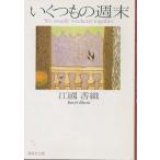 ( старая книга ). обувь было использовано неделя конец Ekuni Kaori Shueisha AE0071 20010525 выпуск 
