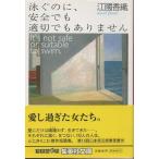 ( старая книга )... ., безопасно .. порез тоже нет Ekuni Kaori Shueisha AE0072 20050225 выпуск 