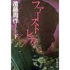 ( старая книга ) First reti внизу Endo Shusaku Shinchosha AE0105 19911125 выпуск 