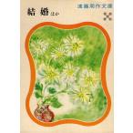 （古本）結婚ほか 遠藤周作 講談社 AE