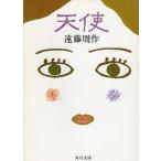 ( старая книга ) ангел Endo Shusaku Kadokawa Shoten AE0117 19821120 выпуск 