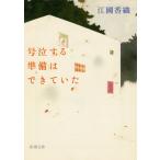 ( старая книга ) номер плач делать подготовка. ..... Ekuni Kaori Shinchosha AE0123 20060701 выпуск 