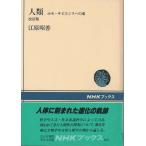 （古本）人類 ホモ・サピエンスへの道 江原昭善 日本放送出版教会 AE5071 19871220発行