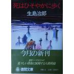 （古本）死はひそやかに歩く 生島治郎 徳間書店 AI0130 19820115発行