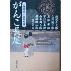 （古本）がんこ長屋 人情時代小説傑作選 池波正太郎ほか 新潮社 AI0290 20131001発行