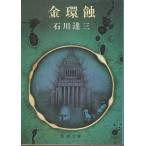 （古本）金環蝕 石川達三 新潮社 AI0442 19741130発行