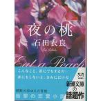 ( старая книга ) ночь. персик камень рисовое поле . хорошо Shinchosha AI0454 20110101 выпуск 