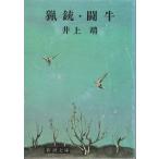 ( старая книга ). ружье *. корова Inoue Yasushi регистрация название есть Shinchosha AI0470 19501130 выпуск 