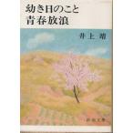 ( старая книга ).. день. ..* юность .. Inoue Yasushi Shinchosha AI0472 19761030 выпуск 