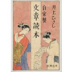 ( старая книга ) собственный производства Bunsho Dokuhon Inoue Hisashi Shinchosha AI0478 19870425 выпуск 