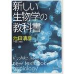 ( старая книга ) новый биология. учебник Ikeda Kiyoshi . Shinchosha AI0535 20040801 выпуск 
