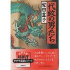 ( старая книга ) плата .. мужчина .. Ieda Shoko добродетель промежуток книжный магазин AI0549 20000115 выпуск 