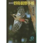( старая книга ) скала книга@. дикая птица наблюдение блокнот скала книга@.. добродетель промежуток книжный магазин AI0551 19870515 выпуск 