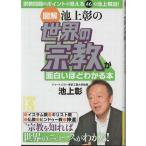 ( старая книга )[ иллюстрация ] Ikegami .. мир. религия . поверхность белый примерно понимать книга@ Ikegami . средний . выпускать AI0595 20130829 выпуск 