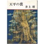 ( старая книга ) небо flat. . Inoue Yasushi Shinchosha AI0634 19640320 выпуск 