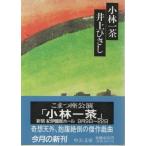 ( старая книга ) Kobayashi один чай Inoue Hisashi владелец печать есть центр . теория фирма AI0808 19900825 выпуск 