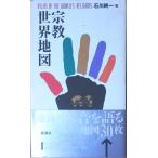 ( старая книга ) религия карта мира Ishikawa оригинальный один Shinchosha AI5263 19930420 выпуск 
