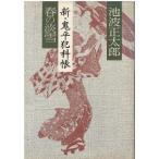 ( старая книга ) весна. . снег * новый . flat ... Ikenami Shotaro Bungeishunju AI5720 19820425 выпуск 