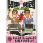 ( старая книга ) Kanto VS Kansai интересный на решение железная дорога &amp;. линия . маленький . доверие один 2 видеть книжный магазин AO0230 20001125 выпуск 