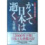 （古本）かくて日本は逝く 大竹愼一 フォレスト出版 AO5029 19981208発行