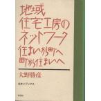 （古本）地域住宅工房のネットワーク 住まいから町へ、町から住まいへ 大野勝彦 彰国社 AO5305 19880610発行