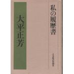 （古本）私の履歴書 大平正芳 日本経済新聞社 AO5313 19780710発行