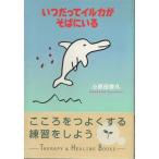 ( старая книга ) когда ... дельфин . соба ... маленький . рисовое поле .. Yamato книжный магазин AO5335 19980630 выпуск 