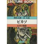 （古本）ピカソ ピカソ講義 岡本太郎、宗左近 朝日出版社 AO5413 19801125発行