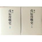 （古本）戊辰役戦史 補訂版 大山柏 時事通信社 AO8011 1988発行