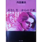 （古本）耳なし芳一からの手紙 内田康夫 角川書店 AU0014 19930225発行