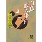 （古本）白鳥殺人事件 内田康夫 徳間書店 AU0069 19990115発行