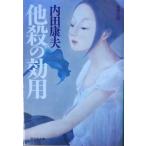 （古本）他殺の効用 内田康夫 祥伝社 AU0091 20070905発行