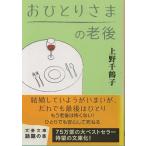 （古本）おひとりさまの老後 上野千鶴子 文藝春秋 AU0188 20111210発行