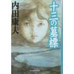 （古本）十三の墓標 内田康夫 角川春樹事務所 AU0216 19971018発行