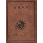 （古本）鳥学講話 内田清之助 梓書房 AU0235 19350310発行