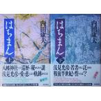 （古本）はちまん 上下2冊組 内田康夫 角川書店 AU5002 19990130発行